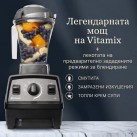 Мощен блендер Vitamix с три програми